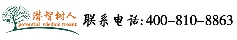 黑人大鸡巴操骚逼尤物北京潜智树人教育咨询有限公司